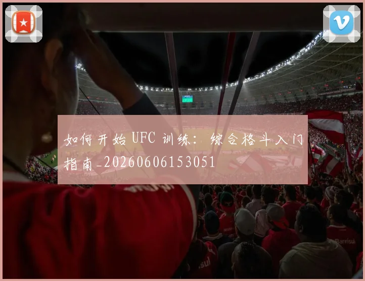 如何开始 UFC 训练：综合格斗入门指南_20260606153051