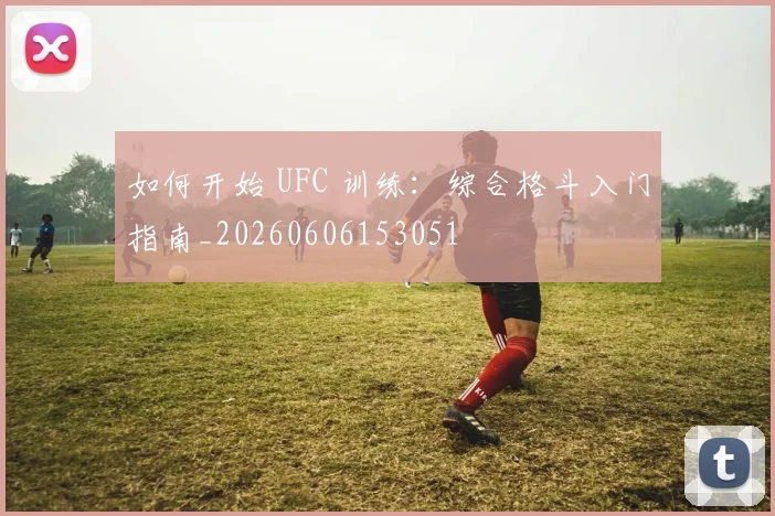 如何开始 UFC 训练：综合格斗入门指南_20260606153051