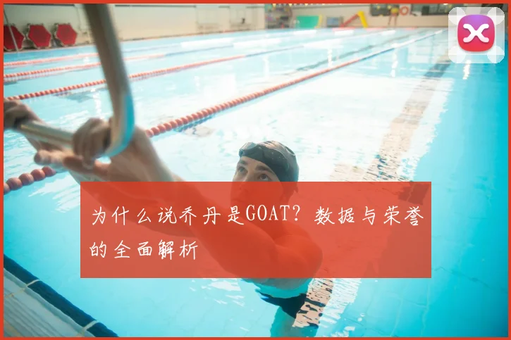 为什么说乔丹是GOAT？数据与荣誉的全面解析
