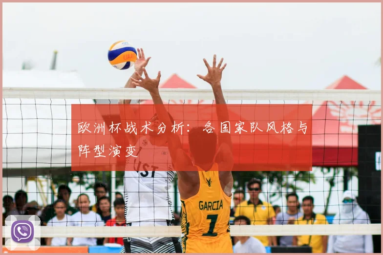 欧洲杯战术分析：各国家队风格与阵型演变